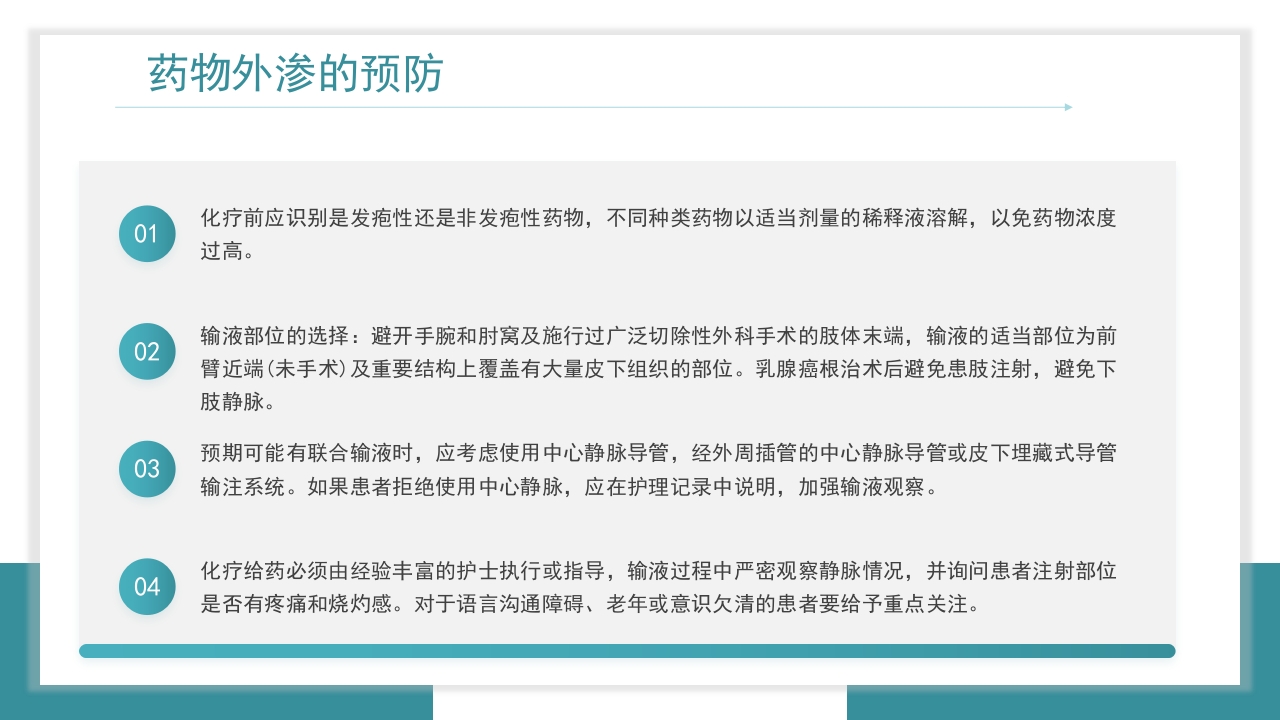医疗药物外渗的预防与处理PPT课件13