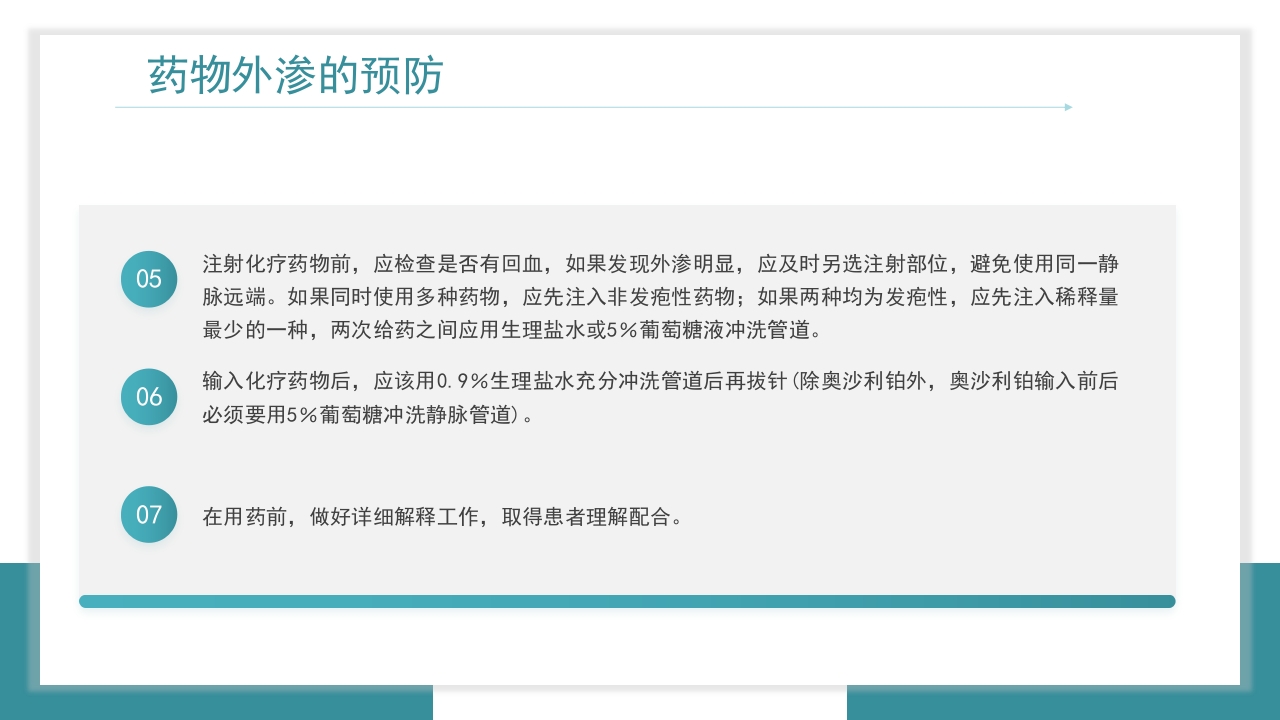 医疗药物外渗的预防与处理PPT课件14