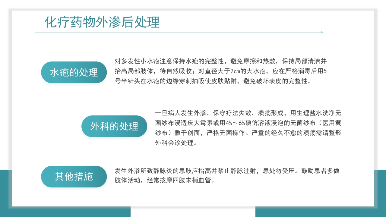 医疗药物外渗的预防与处理PPT课件16