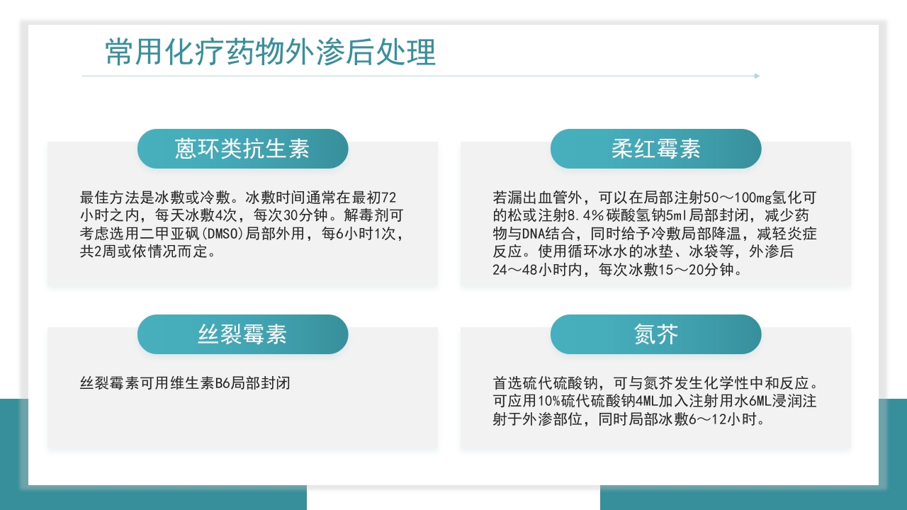 医疗药物外渗的预防与处理PPT课件17