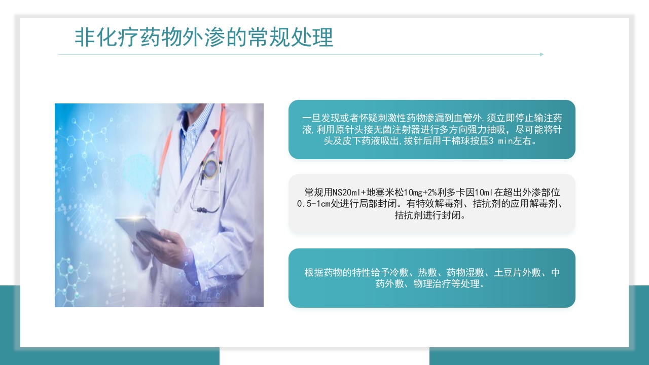 医疗药物外渗的预防与处理PPT课件21