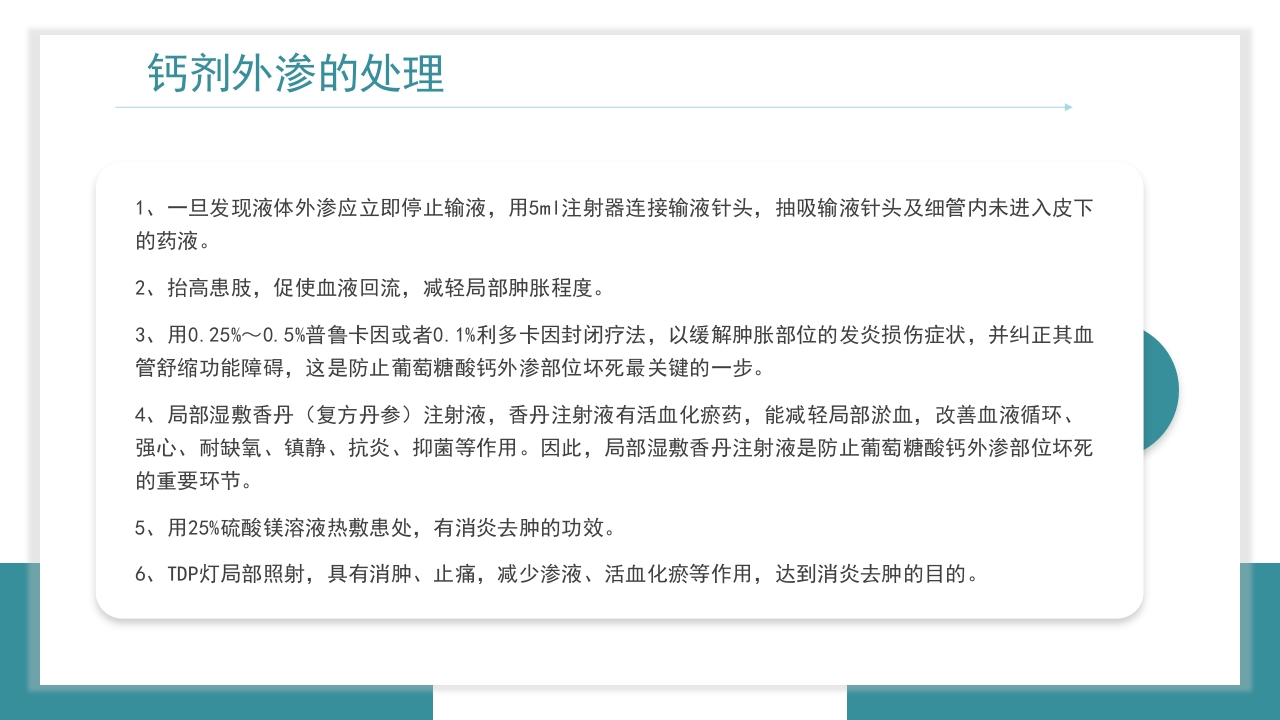 医疗药物外渗的预防与处理PPT课件24