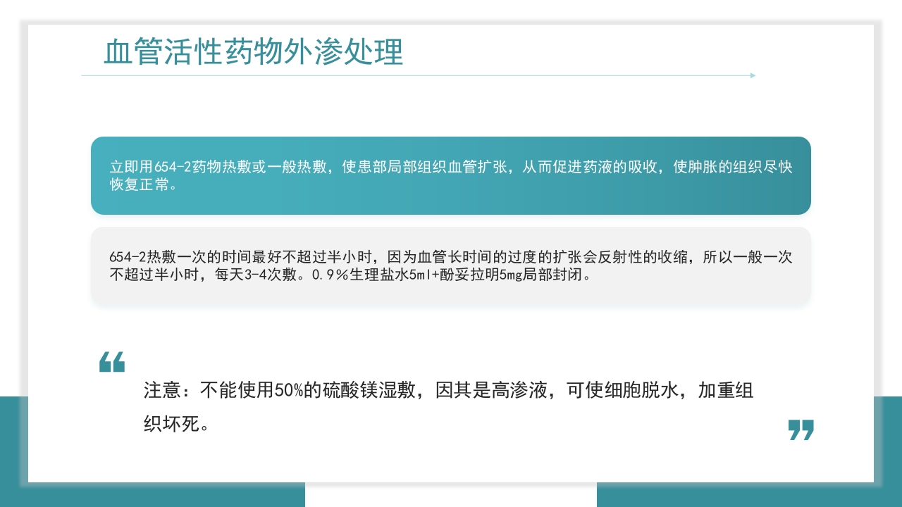 医疗药物外渗的预防与处理PPT课件26