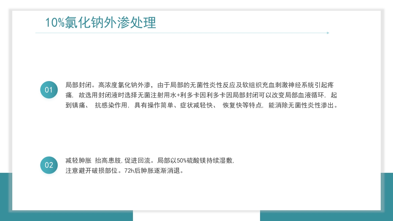 医疗药物外渗的预防与处理PPT课件27