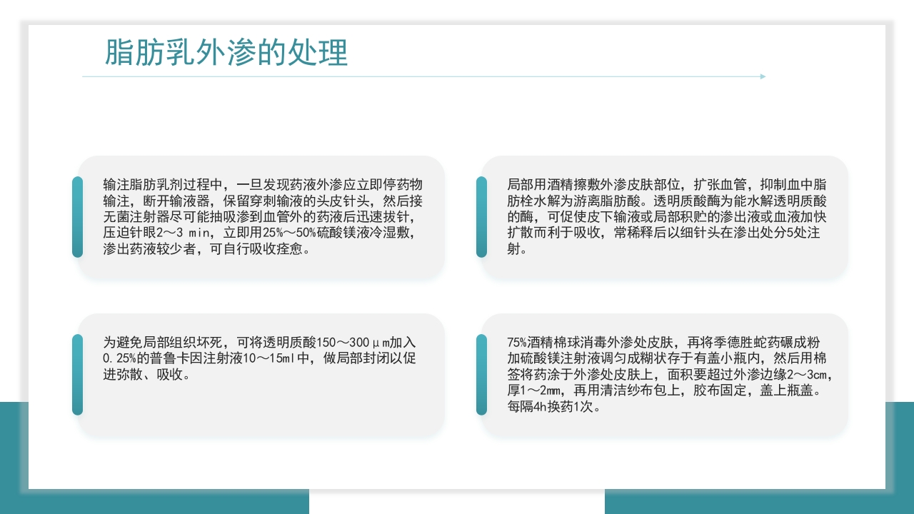 医疗药物外渗的预防与处理PPT课件29