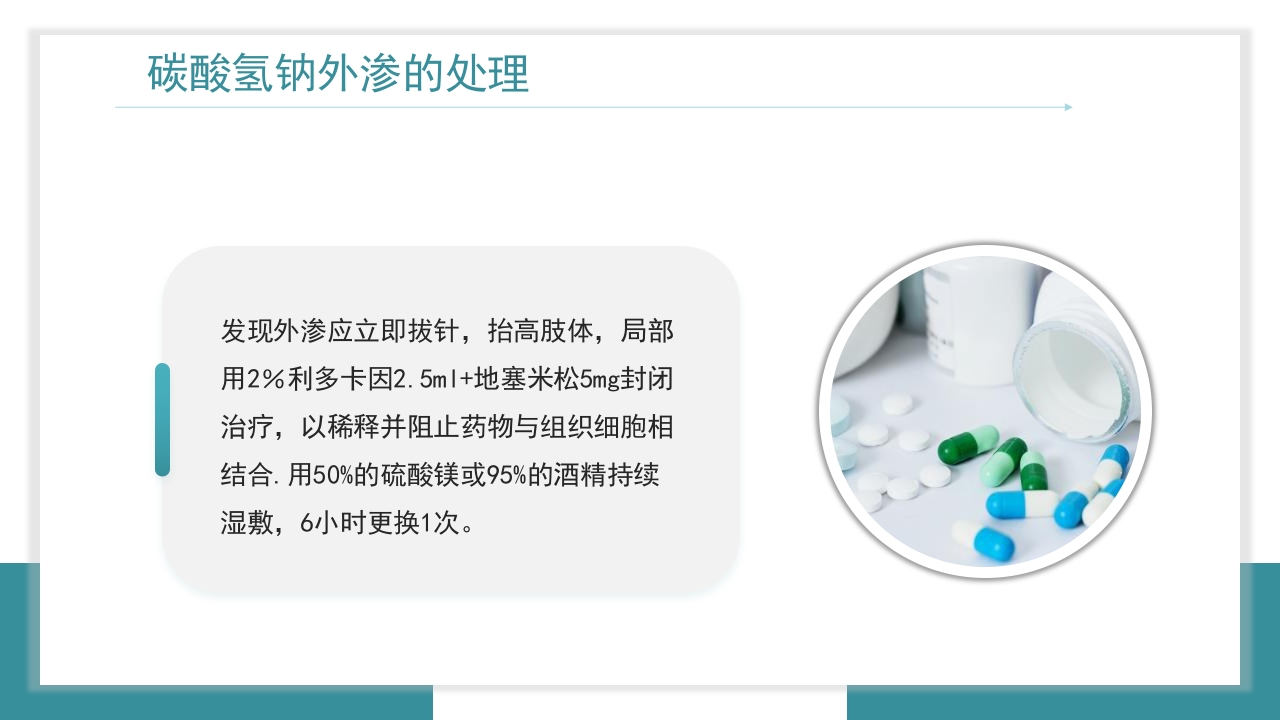 医疗药物外渗的预防与处理PPT课件30