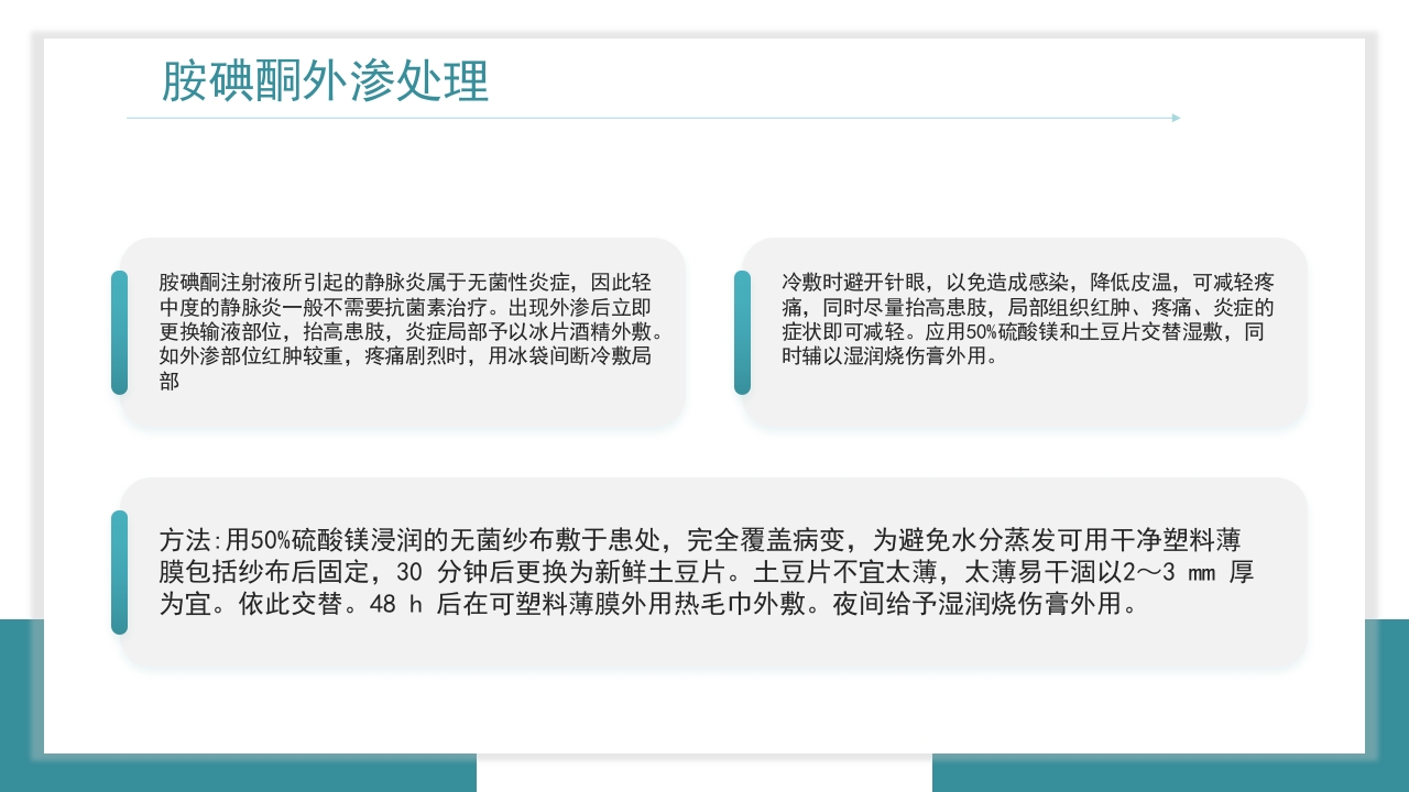 医疗药物外渗的预防与处理PPT课件31