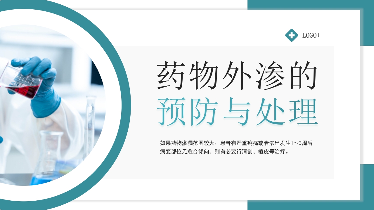 医疗药物外渗的预防与处理PPT课件36