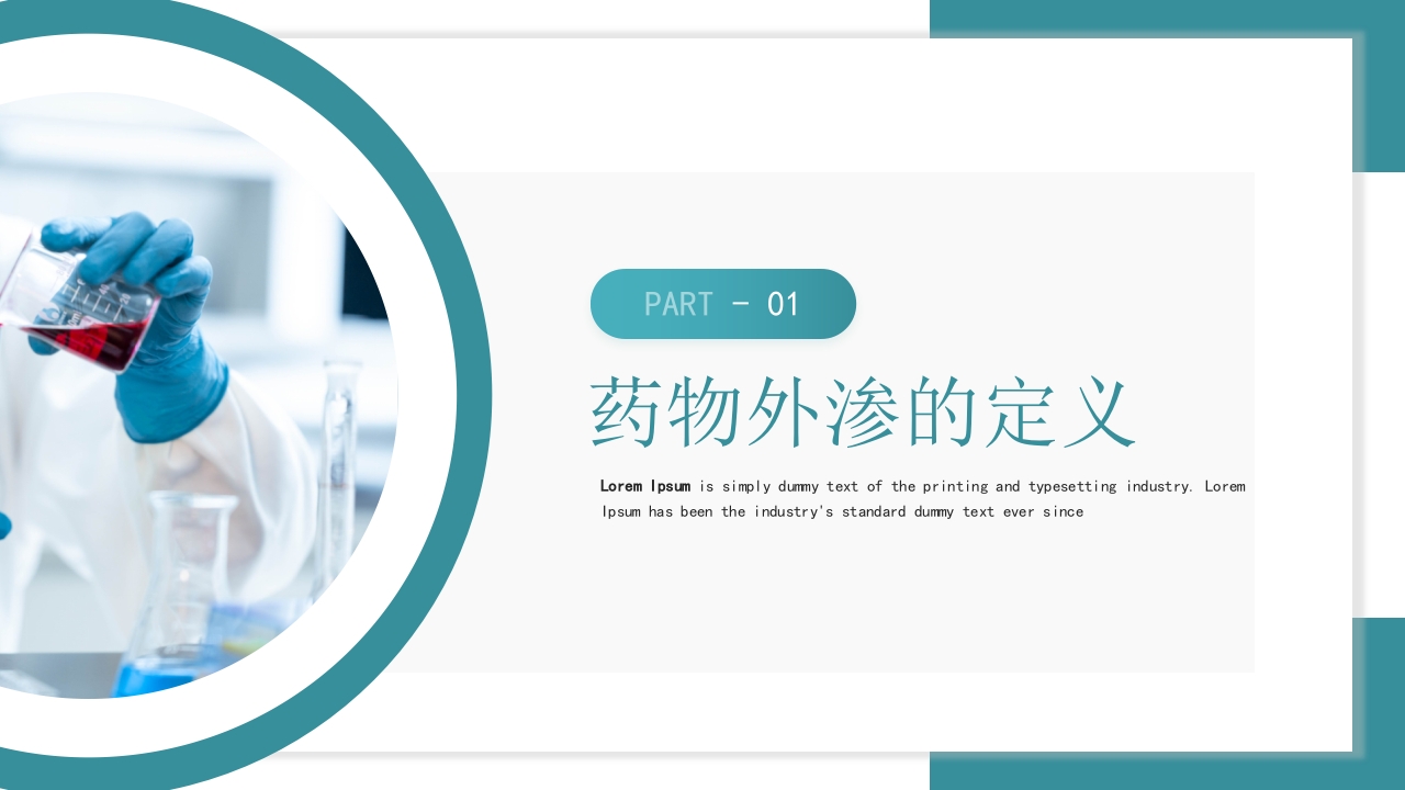 医疗药物外渗的预防与处理PPT课件3