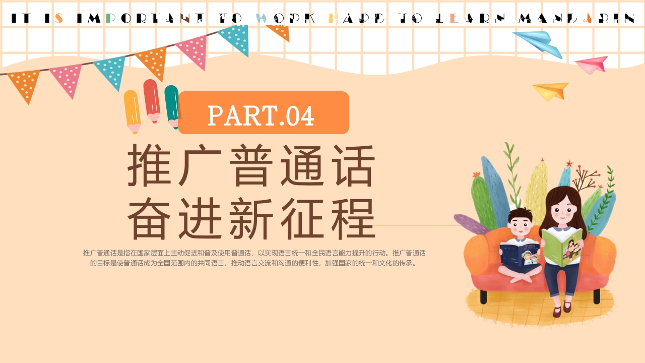 卡通风推广普通话主题班会PPT课件14