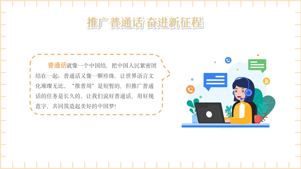 卡通风推广普通话主题班会PPT课件16