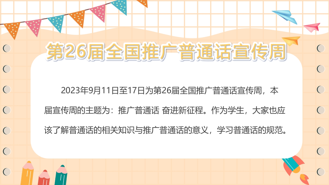 卡通风推广普通话主题班会PPT课件2