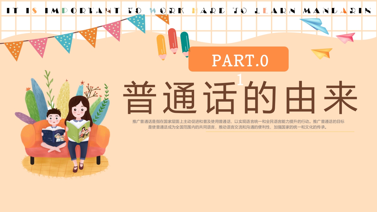 卡通风推广普通话主题班会PPT课件4