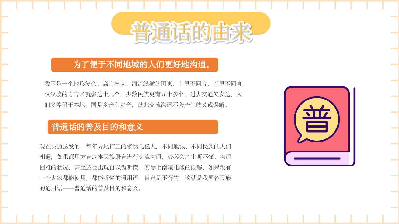 卡通风推广普通话主题班会PPT课件5
