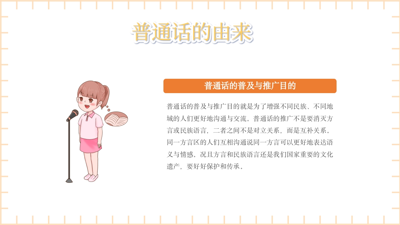 卡通风推广普通话主题班会PPT课件6