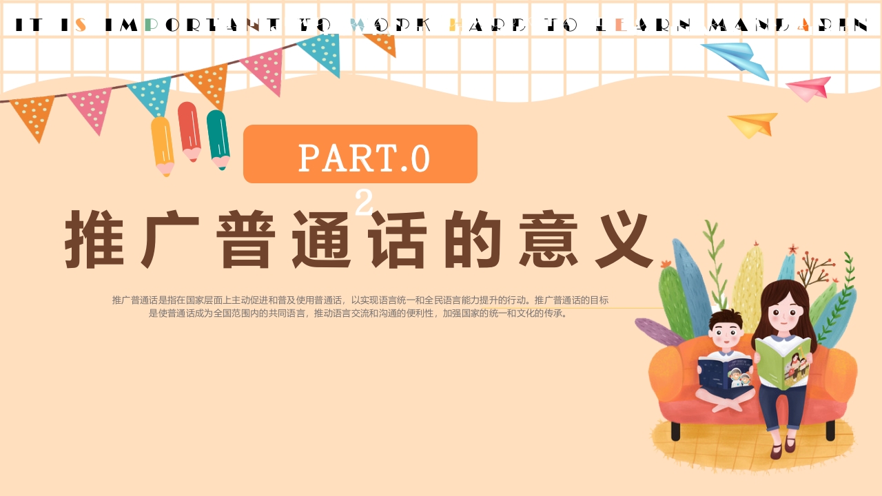 卡通风推广普通话主题班会PPT课件7