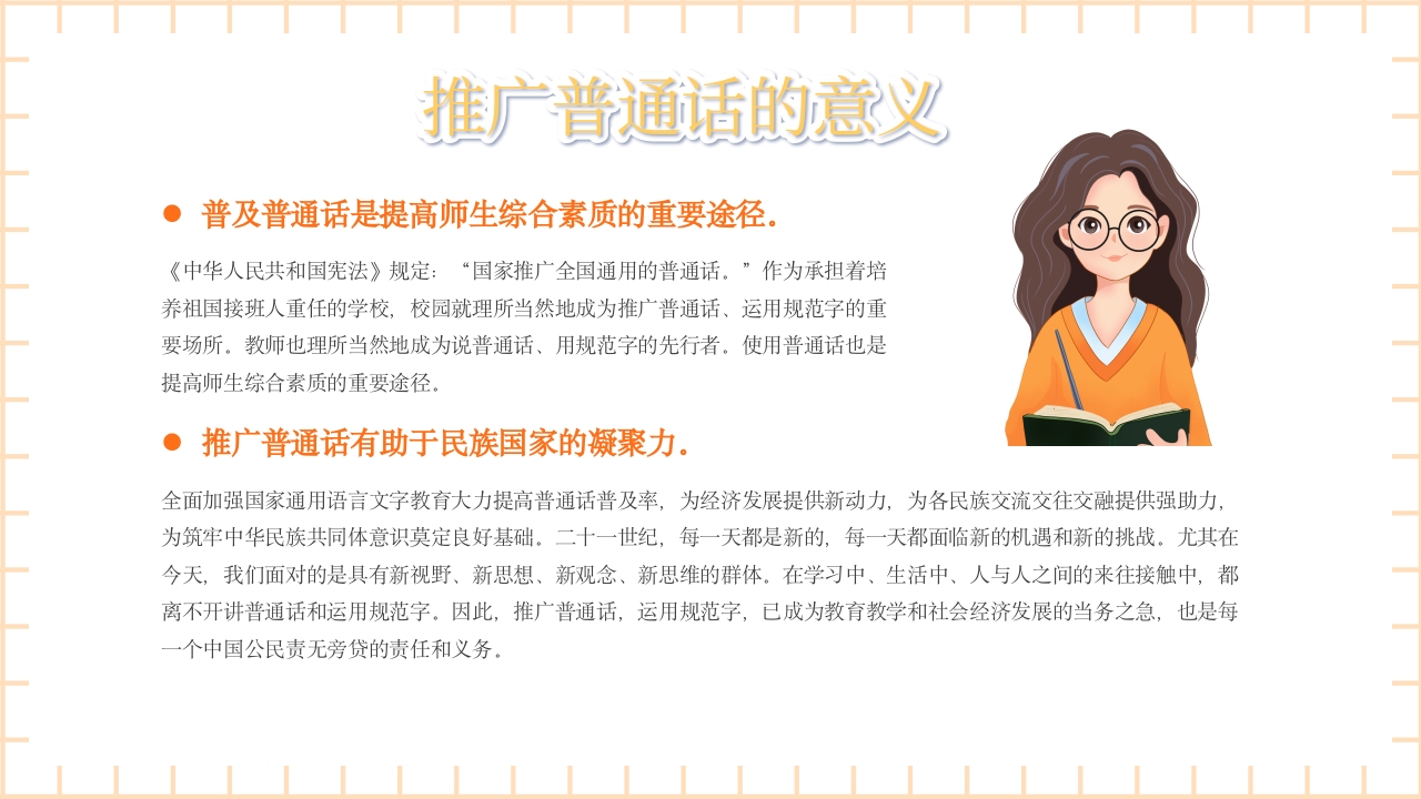 卡通风推广普通话主题班会PPT课件8