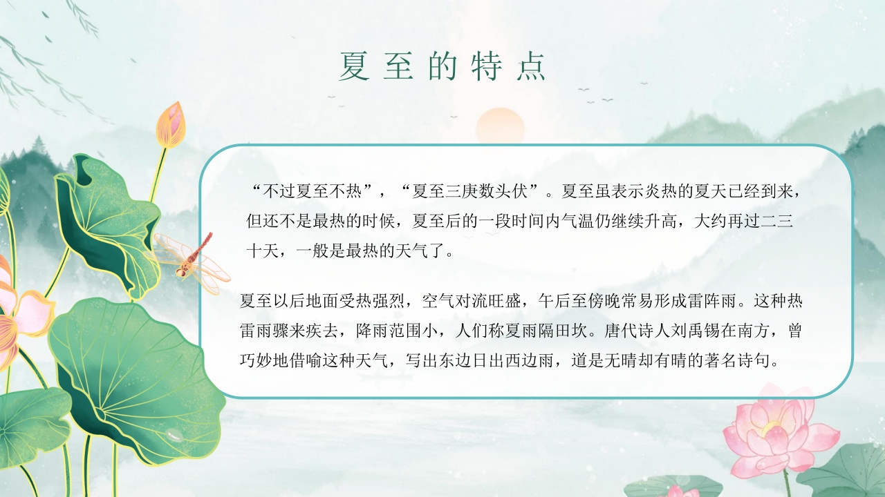 中国传统二十四节气之夏至PPT课件11