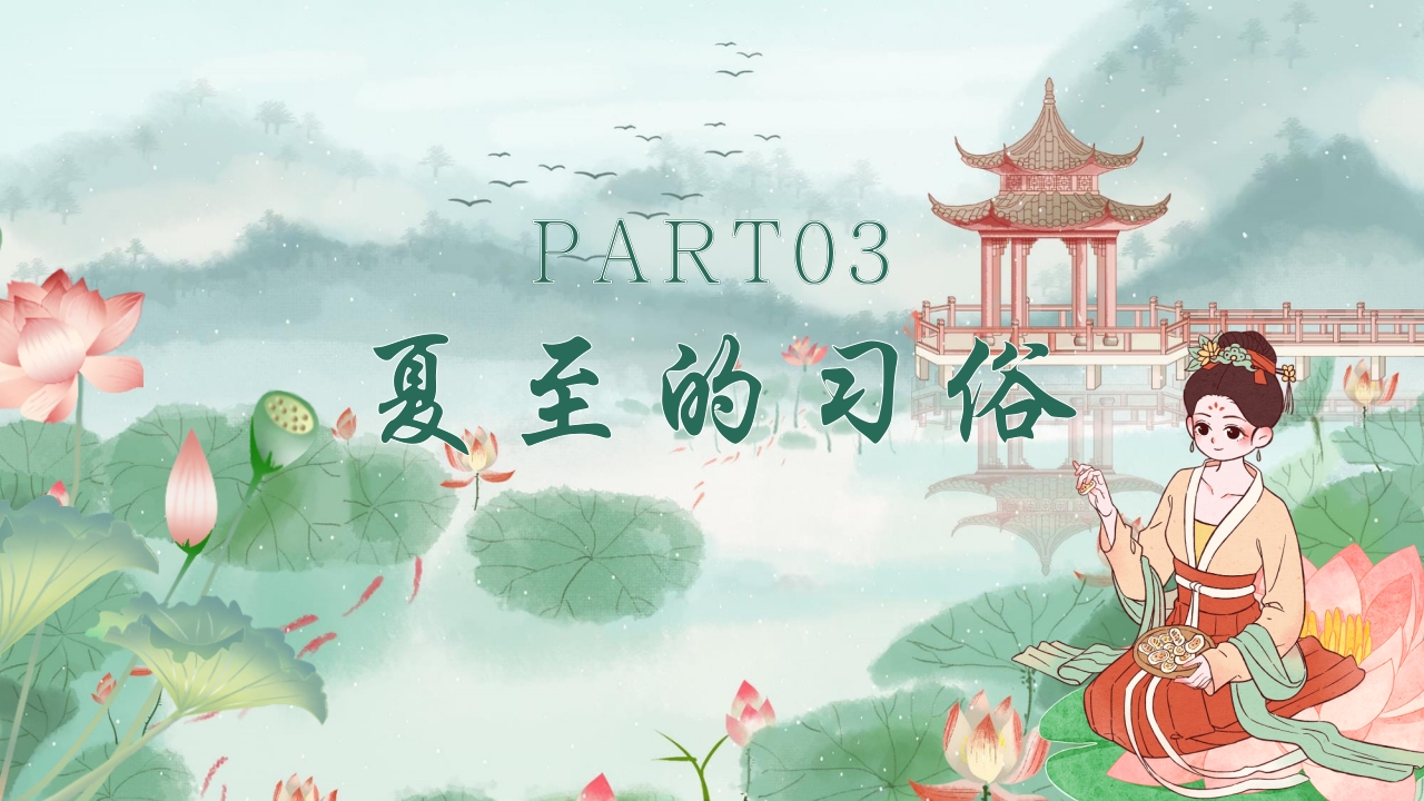 中国传统二十四节气之夏至PPT课件12