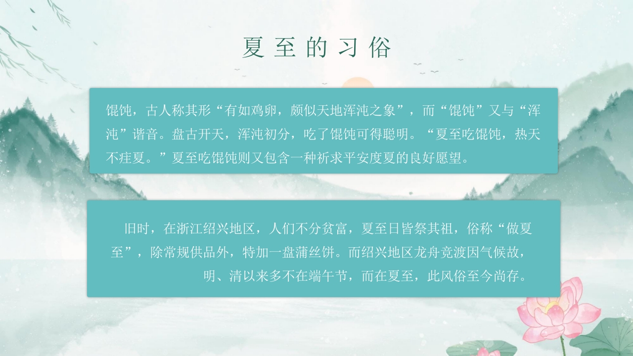 中国传统二十四节气之夏至PPT课件14