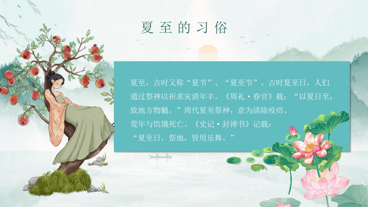 中国传统二十四节气之夏至PPT课件15