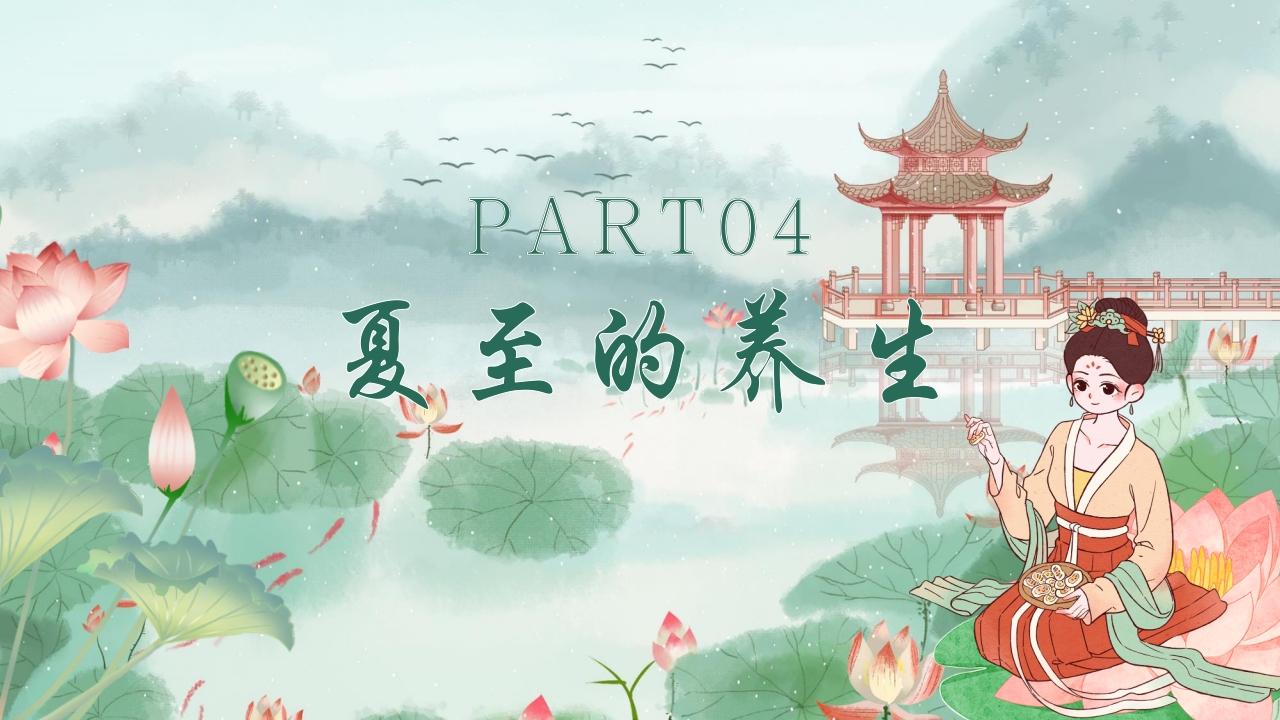 中国传统二十四节气之夏至PPT课件17