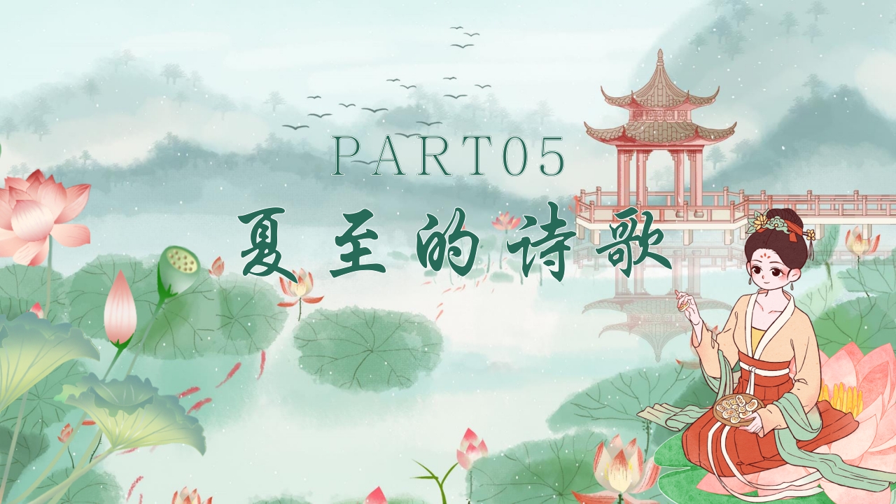 中国传统二十四节气之夏至PPT课件21