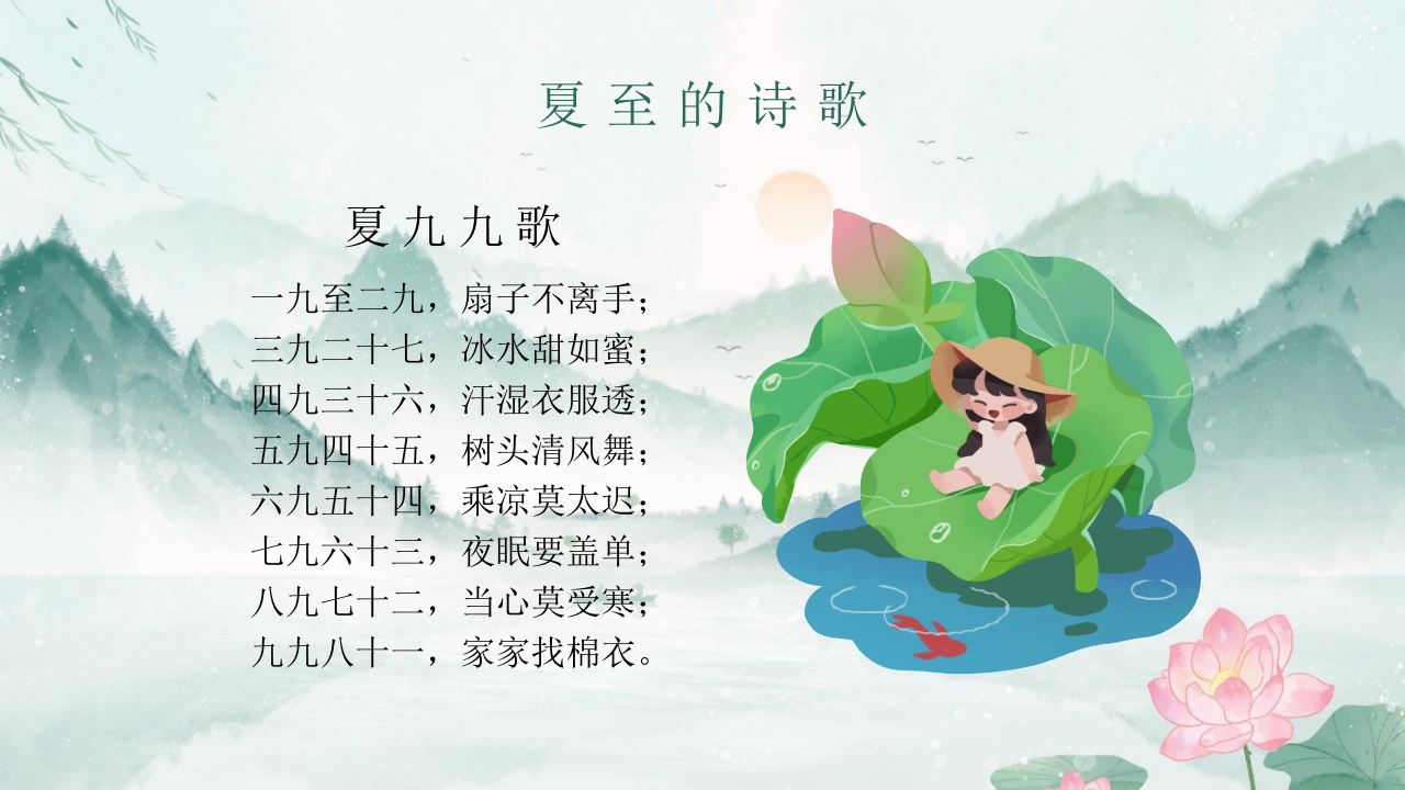 中国传统二十四节气之夏至PPT课件23