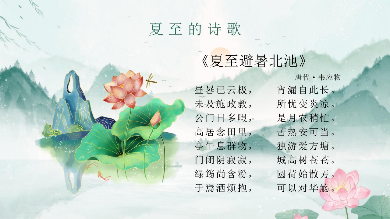 中国传统二十四节气之夏至PPT课件24