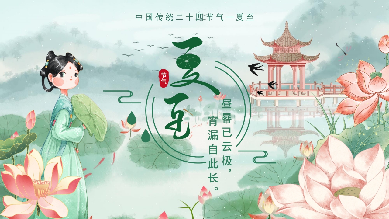 中国传统二十四节气之夏至PPT课件26