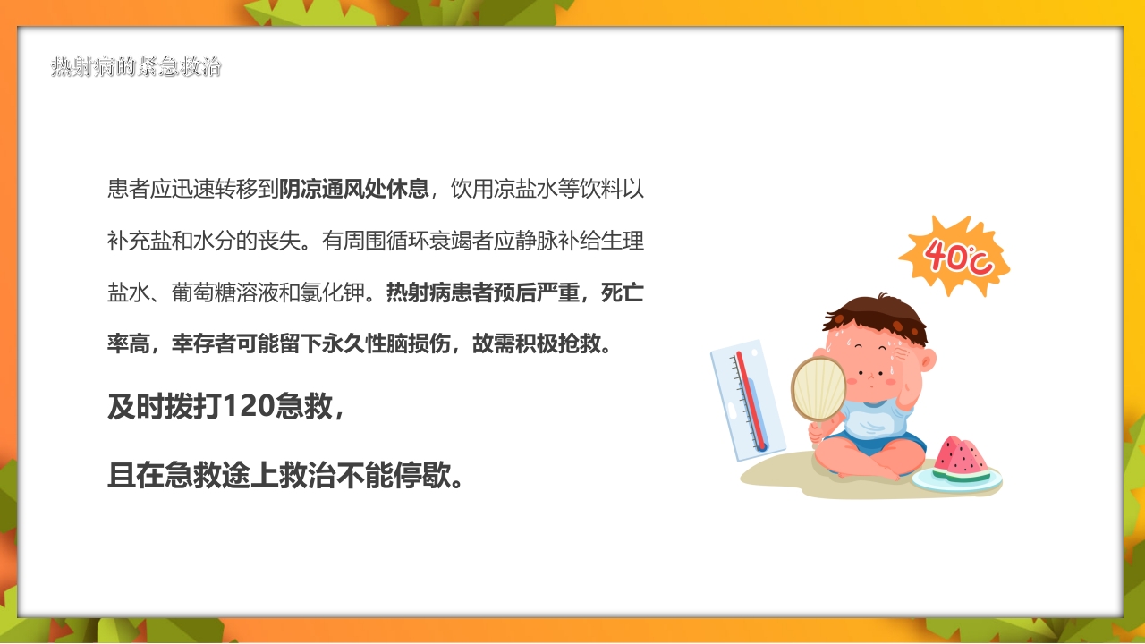 夏季高温天警惕致命热射病PPT课件10