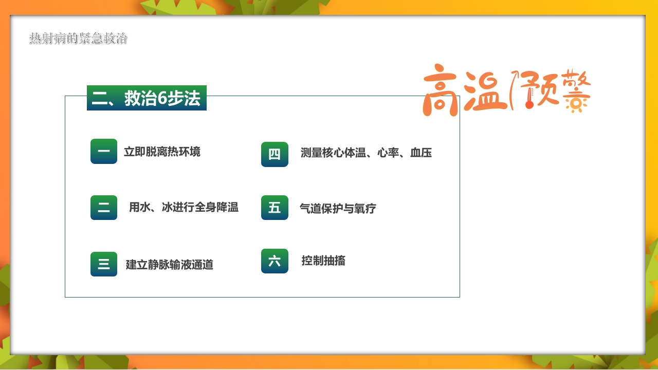 夏季高温天警惕致命热射病PPT课件11