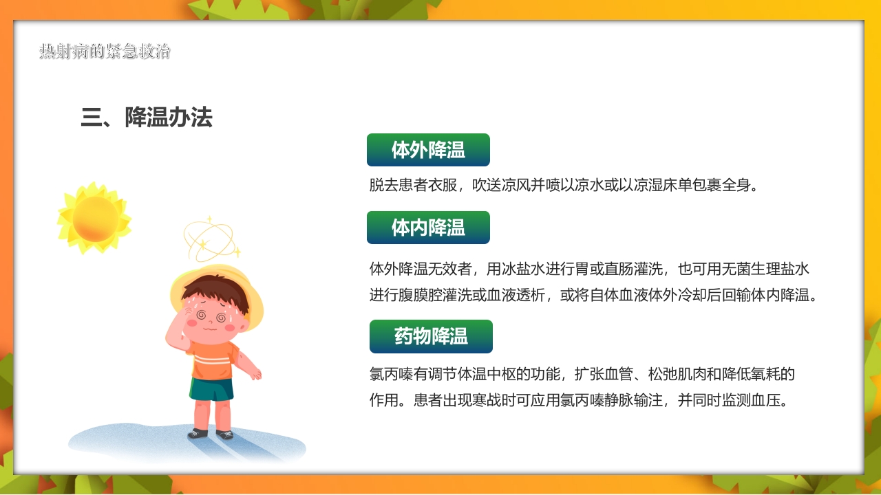 夏季高温天警惕致命热射病PPT课件12