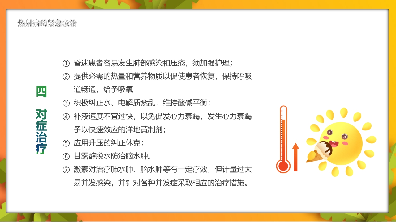 夏季高温天警惕致命热射病PPT课件13