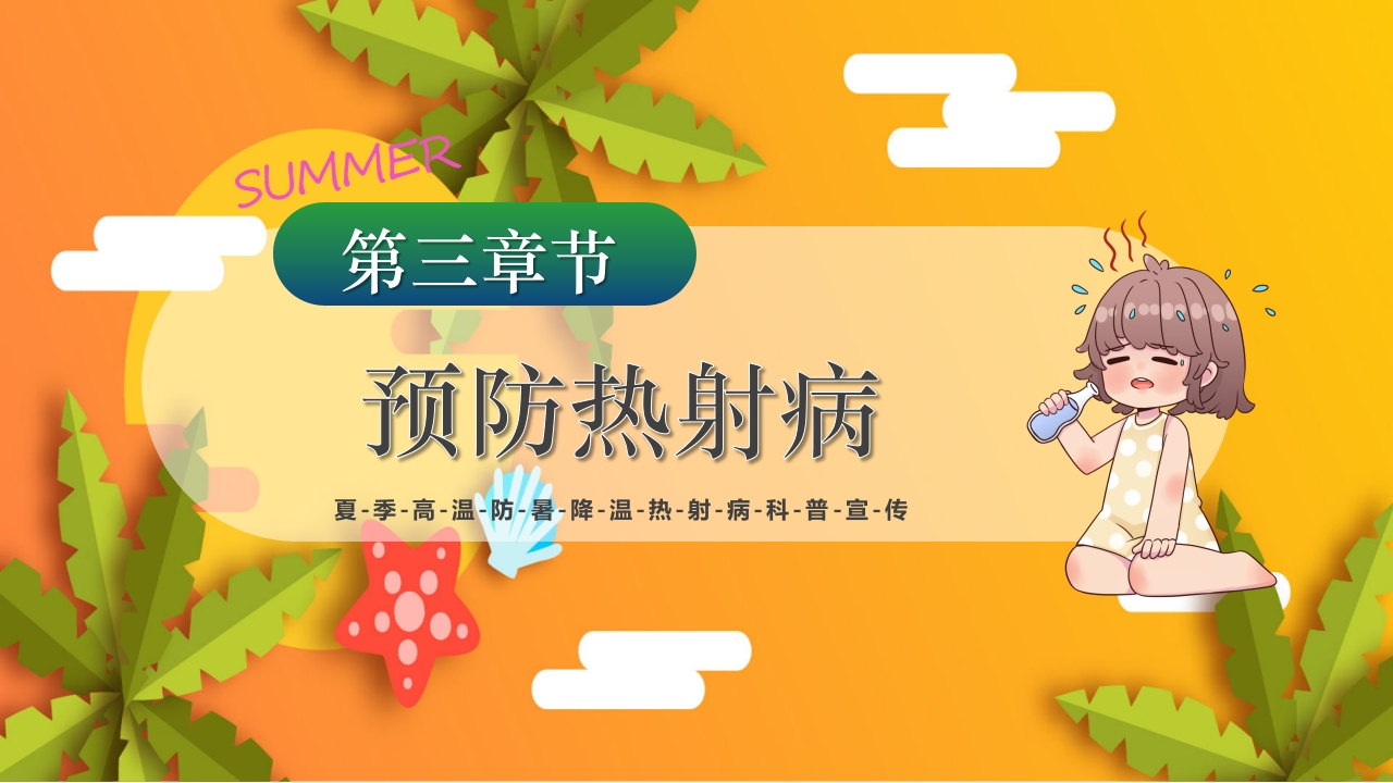 夏季高温天警惕致命热射病PPT课件14