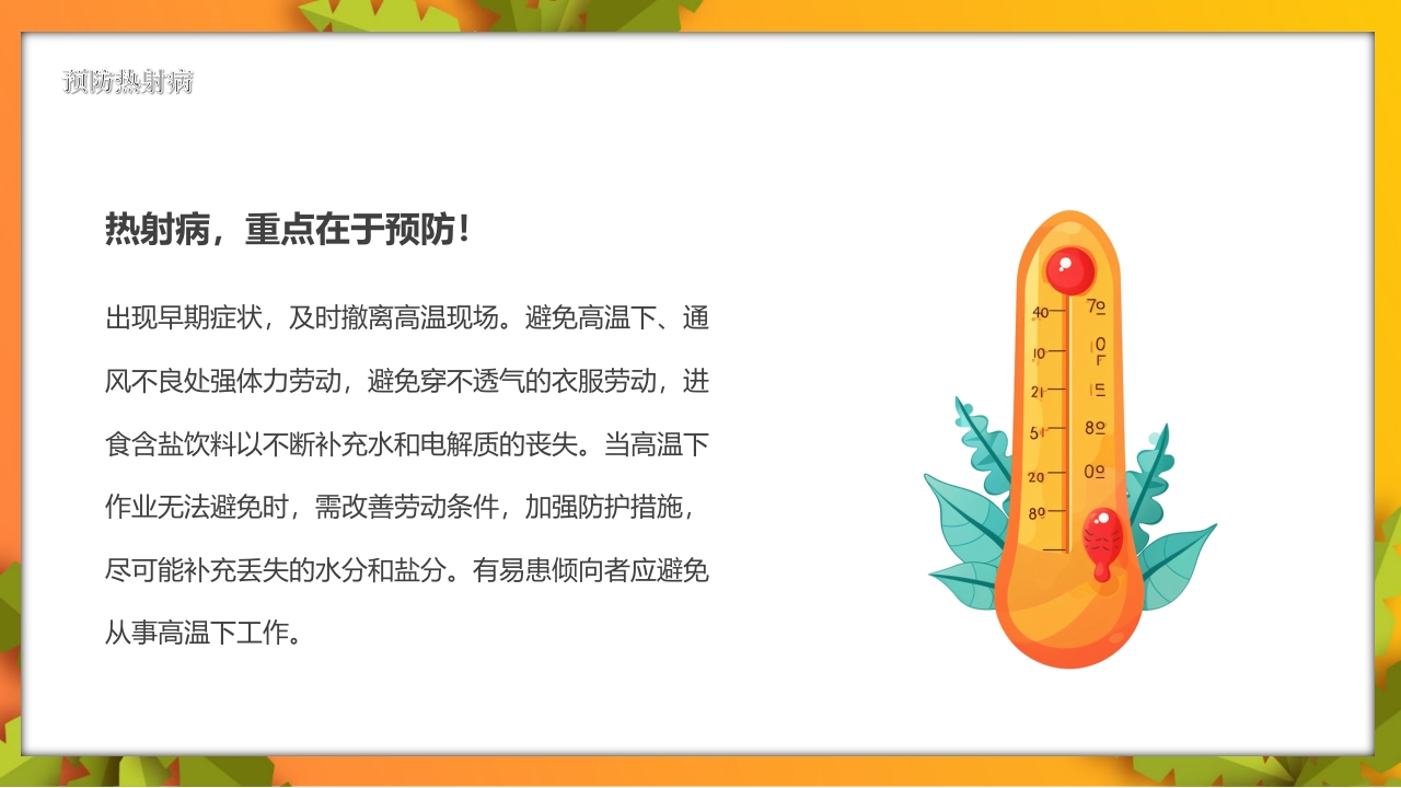 夏季高温天警惕致命热射病PPT课件15