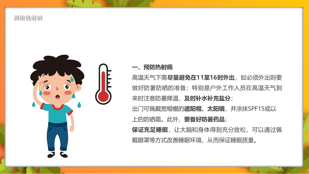 夏季高温天警惕致命热射病PPT课件16