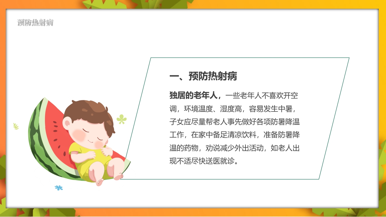 夏季高温天警惕致命热射病PPT课件18