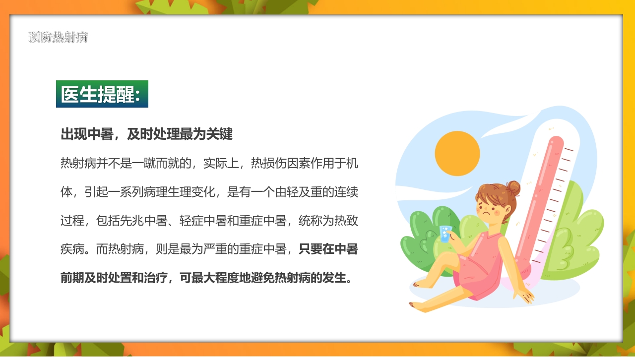 夏季高温天警惕致命热射病PPT课件19