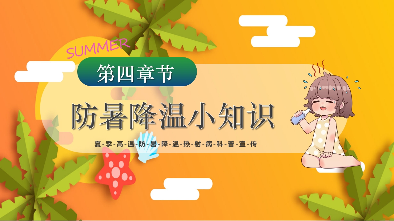 夏季高温天警惕致命热射病PPT课件20