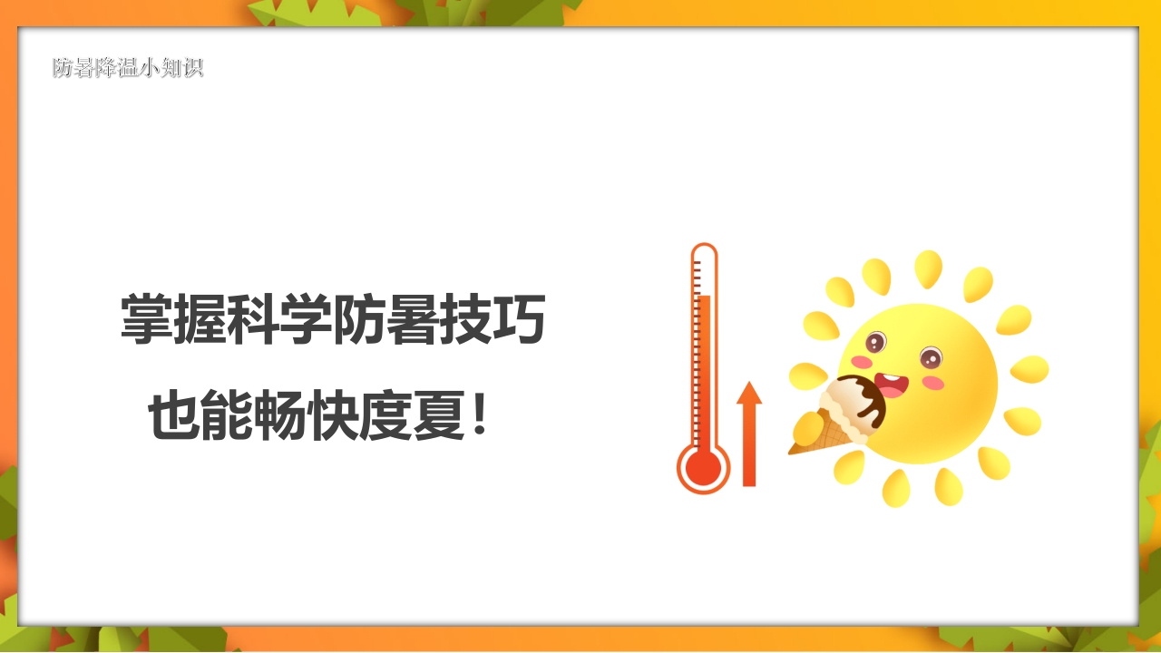 夏季高温天警惕致命热射病PPT课件21