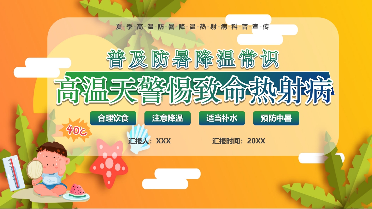 夏季高温天警惕致命热射病PPT课件24