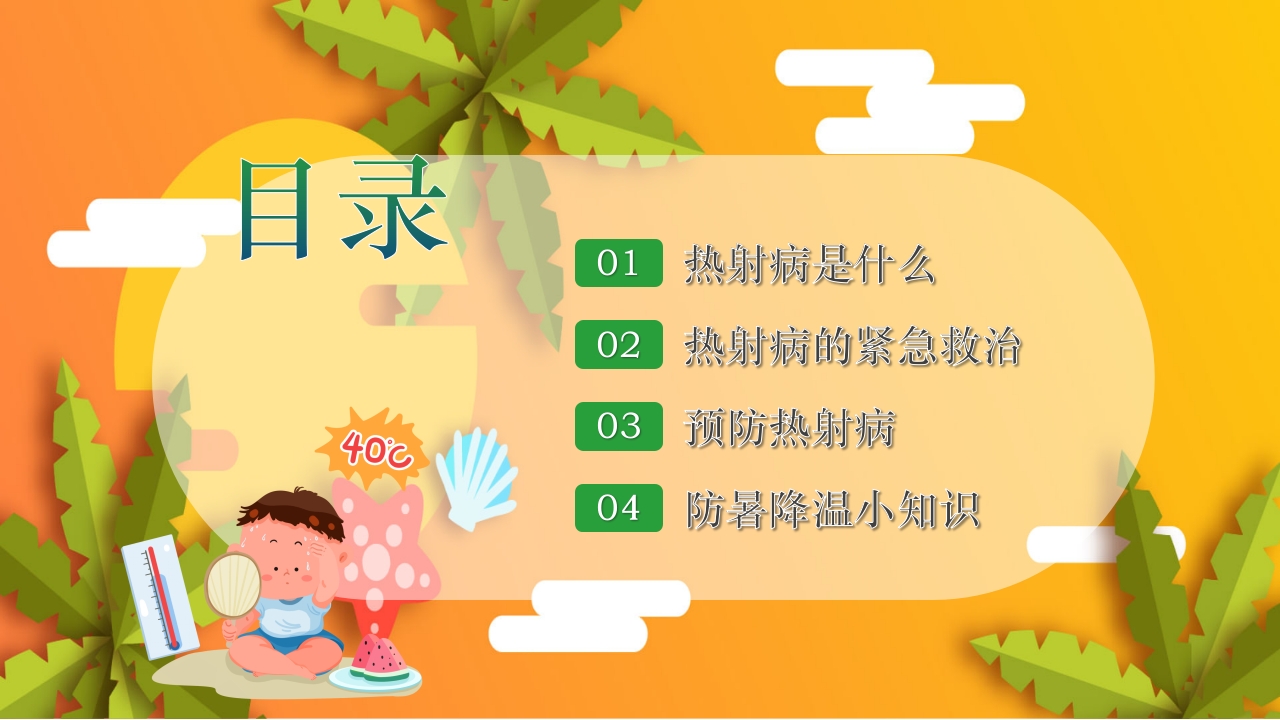 夏季高温天警惕致命热射病PPT课件2