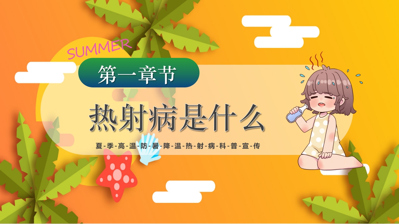 夏季高温天警惕致命热射病PPT课件3