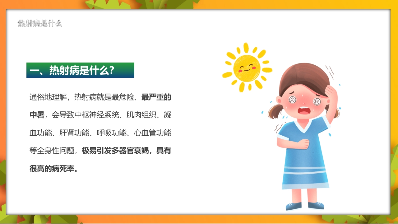 夏季高温天警惕致命热射病PPT课件4