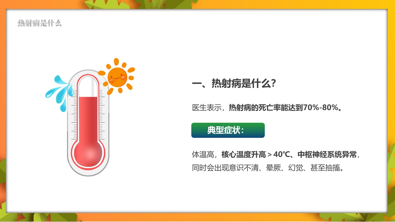 夏季高温天警惕致命热射病PPT课件5