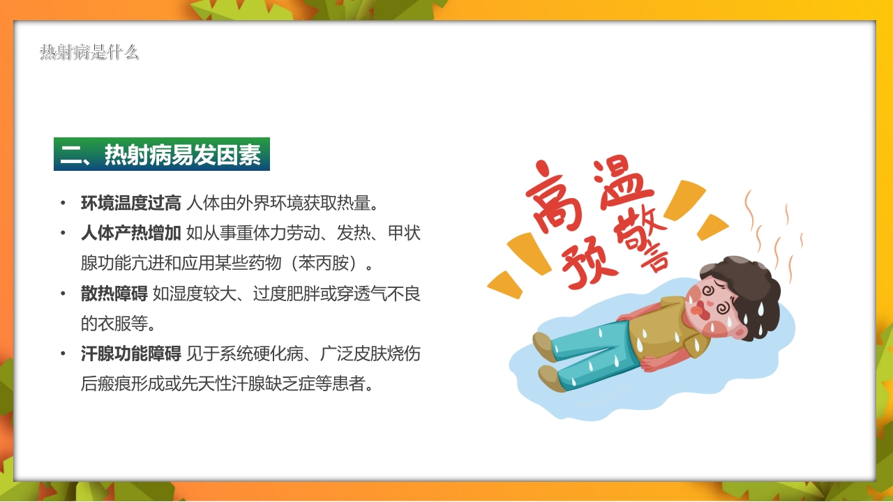 夏季高温天警惕致命热射病PPT课件6