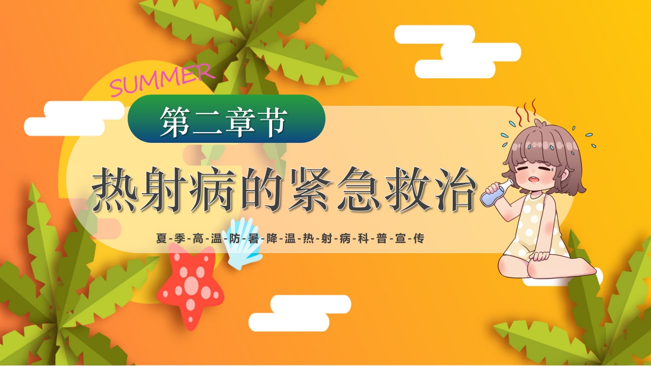 夏季高温天警惕致命热射病PPT课件9