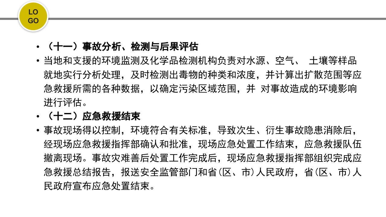 危化品安全管理培训PPT课件106