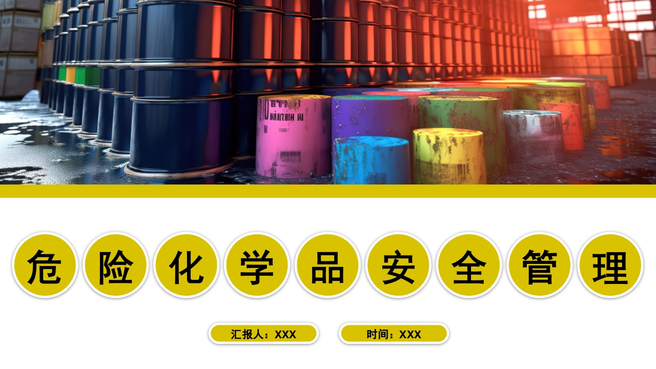 危化品安全管理培训PPT课件107